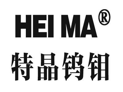 德州特晶钨钼科技有限公司